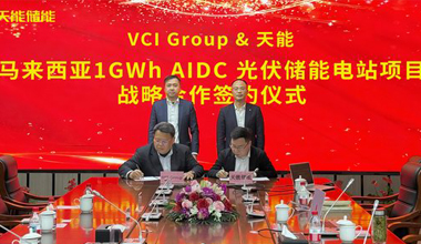 抖圈论坛财哥联手VCIG，，，，，，，，共建马来西亚1GWh“光储算”一体化项目